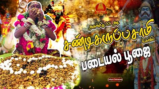 சண்டிகருப்பசாமி படையல் பூஜை | Sandi Karuppasamy padayal Poojai #karuppasamy #karuppasami