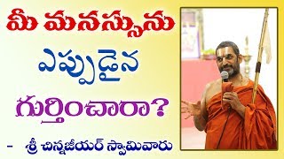 మీ మనస్సును ఎప్పుడైన గుర్తించారా? || శ్రీ చిన్న జీయర్ స్వామిజి||JET WORLD