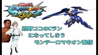 ［EXVSMBON］　ひたすら戦う マキオン配信　［初見・コメント大歓迎］