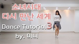 [미니츄움] 소녀시대 - 다시 만난 세계 안무배우기 3