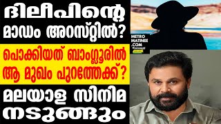 Dileep I ഇപ്പോള്‍ രഹസ്യ കേന്ദ്രത്തില്‍? നടുക്കുന്ന വെളിപ്പെടുത്തൽ