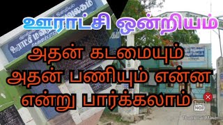 ஊராட்சி ஒன்றியமும் அதன் பணிகளும் என்ன,? Panchayat union office/PDO office