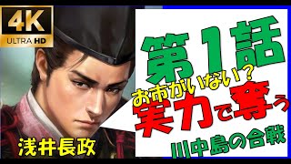 イケメンでもDT【新たな歴史を刻め】【浅井長政】【信長の野望大志PK】【1話】