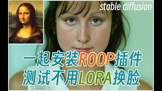 (AI绘图)一起从头安装 Stable Diffusion Roop换脸插件,测试不用LORA换指定脸