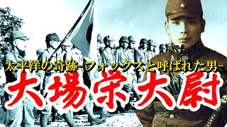 「大場栄」太平洋の奇跡 -フォックスと呼ばれた男・・・「歩兵の本領」Captain Oba: The Last Samurai