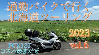 通勤バイクで行く北海道ツーリング2023 vol.6