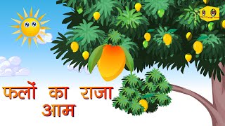 Phalon Ka Raja Aam | फलों का राजा आम | Hindi Nursery Rhymes | राजा आम | Kids Whole Earth India