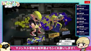 【視聴者参加型スプラトゥーン3ライブ配信】ぼんといっしょにあそぼ【スプラ/Splatoon】