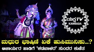 ಆಚಾರ್ಯರ ಕಂಠಸಿರಿ + ಕಡಬಾಳರ ಸುಂದರ ಕುಣಿತ | Aham Brahmasmi | Perdooru Mela | Yaksha TV