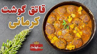 طرز تهیه قاتق کرمانی به سبک کرمانی