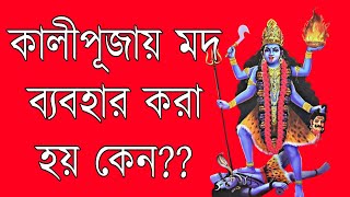 কালীপুজোয় মদ দেওয়া হয় কেন? দেবী কি মদ্যপান করেন? | Best Bengal | why liquor is used in Kalipuja |