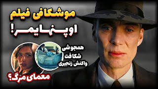 تحلیل نکات مخفی فیلم اوپنهایمر | توضیحات علمی و نماد پردازی ها  | Oppenheimer 2023