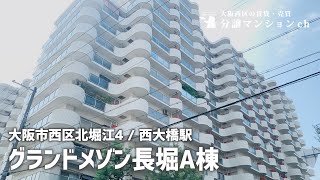 【グランドメゾン長堀A棟】北堀江・西長堀【分譲マンション】