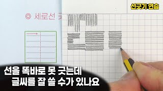 선을 똑바로 못 긋는데 글씨를 잘 쓸 수가 있나요. 선긋기 연습