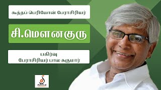 பேராசிரியர் சி.மெளனகுரு அகவை 80 : பகிர்வு - பேராசிரியர் பால சுகுமார்