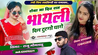 Raju Gomaldu new song 2025 रोया जा दिन रात भायली दिल टुटगो थारो ।। राजू गोमलाडू न्यु सोंग 2025