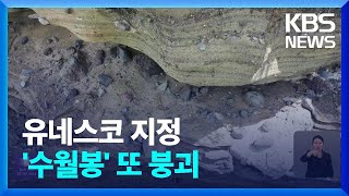 유네스코 지정 수월봉 해안절벽 또 무너져…긴급 통제 / KBS  2024.04.17.