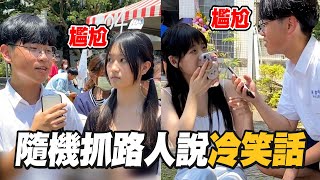 園遊會街訪說冷笑話！路人疑惑尷尬對視XD｜搞笑｜笑話｜高中