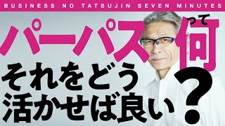 〈ビジ達7 vol.125〉存在理由を明確に「パーパス時代のVisionの山」