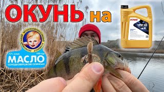 Ловля окуня на МАСЛО ці ПРИМАНКИ ДЛЯ МІКРОДЖИГА 100%