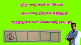 இது ஒரு ஊரின் பெயர் | குடி என்ற இரண்டு இறுதி எழுத்துக்களைக் கொண்டு முடியும் ஊர்