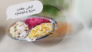 ترشی چغندر، ترشی چغندر سفید و قرمز