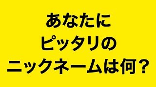 あなたにピッタリのニックネームはどれ？