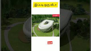 வீடே கழிப்பறை(toilet)தான்+தழைகீழ் வீடு-toilet house+upstairs down house facts_possiblefacts#shorts