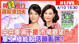 【與錢同行｜選股溱功夫】中共軍演侵台干擾！軍工股表現強勢 電子.權值股氣虛 台股量縮小漲 國發會淨零碳排商機 電力概念股肉多吸金 何淮溱20230410 @中天財經頻道CtiFinance