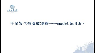 ArcGIS地理数据处理高级教程 005 1ModelBuider模型编辑器