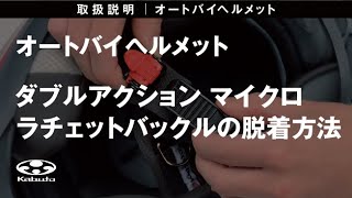 オートバイヘルメット取扱説明 【AEROBLADE-5／ASAGI／KAMUI-2／IBUKI】マイクロラチェットバックルの操作方法