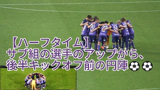 【ハーフタイム】 サブ組の選手のアップから、後半キックオフ前の円陣⚽️⚽️ 2024.06.15 J1 第18節 #東京ヴェルディ 戦