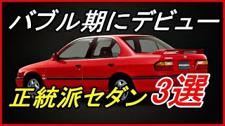 【旧車】バブル期にデビューした優れた正統派のセダン 3選！【funny com】