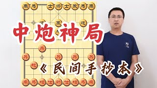 强得没人性！不是一般的中炮盘头马，迄今为止路子最野的象棋杀招