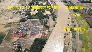 ②常総市若宮戸地区 復旧説明会