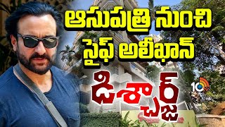 Saif Ali Khan Will Discharge from Lilavati Hospital | ఆసుపత్రి నుంచి సైఫ్ అలీఖాన్ డిశ్చార్జ్ | 10TV