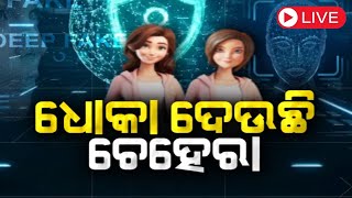 Deepfake Video News Live: AI କ’ଣ କରିପାରେ | Amitabh Bachchan | Deepfake Rashmika Mandanna | Odia News