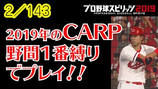 【プロスピ2019】2019カープでリベンジ！！優勝・日本一目指す！！【2/143】