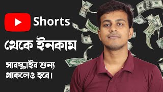 How to Earn from Youtube Shorts in Bangla || Youtube Shorts Income