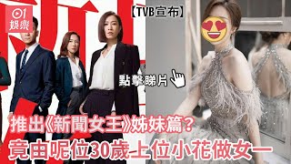 TVB宣布推出《新聞女王》姊妹篇？ 竟由呢位30歲上位小花做女一｜01娛樂｜新聞女王｜姊妹篇｜網劇？