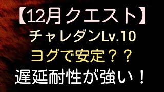 【パズドラ】12月クエスト  チャレンジダンジョンLv.10  ヨグPT