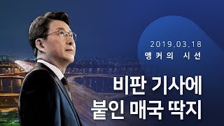 비판 기사에 붙인 매국 딱지  [신동욱 앵커의 시선]