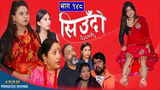 Siudo || सिउँदो || Episode - 148 || Nepali Sentimental Serial || कथा नारीको || October 3, 2024