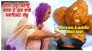 ਵੇਸਣ ਦੇ ਗੁੜ ਵਾਲੇ ਲੱਡੂ ਬਨਾਉਣ ਦਾ ਤਰੀਕਾ | Besan Laddu Recipe | Punjabi Khana Vlog Channel