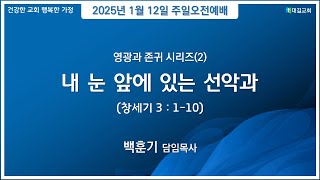 대길교회 주일오전 예배(250112)