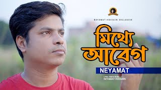 মিথ্যে আবেগ, Mitthe Abeg | Neyamat Hossain | Bangla Sad Song