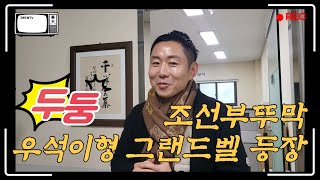 [그랜드벨] 특별영상!! 조선부뚜막 우석이형 그랜드벨 등장!! GB145 정량절단기, 그랜드팩 자동열성형진공포장기