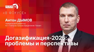 «В фокусе»: Проблемы и перспективы догазификации Псковской области