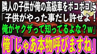 【スカッと感動】迷惑な隣人の子供が母の形見の高級車を破壊。父親「子供がやった事だし大目にみろや！それともヤクザの俺に文句あるか？w」俺「じゃあこっちも遠慮なく本物呼びますね」父親「え？」