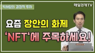 [박새암의 결정적 투자] 요즘 장안의 화제 'NFT'에 주목하세요!  / 결정적 투자 / 매일경제TV